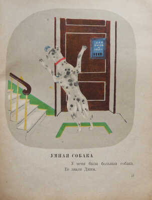 [Альтман Н., мастер книжной иллюстрации]Зощенко М. Умные животные / рис. Н. Альтмана. М., 1939.